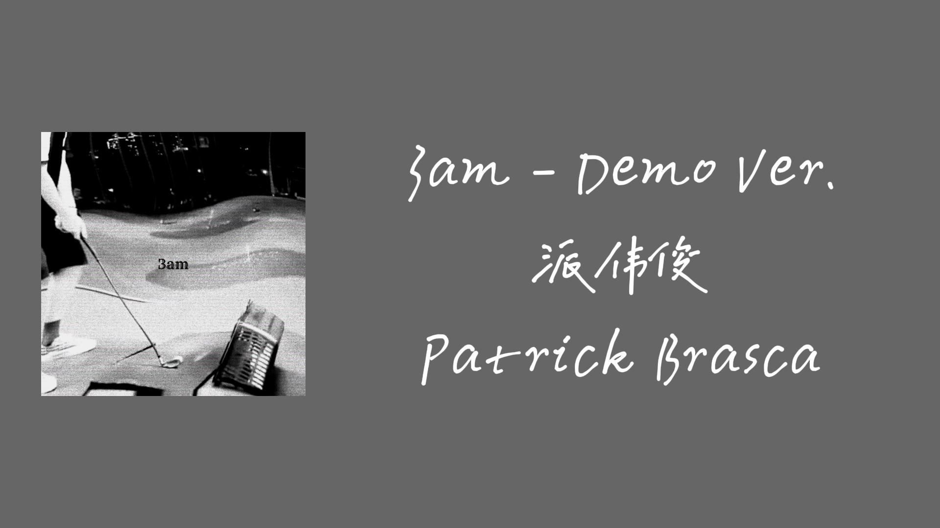 [图]【中文歌词】派伟俊 (Patrick Brasca) - 3am Demo Ver.