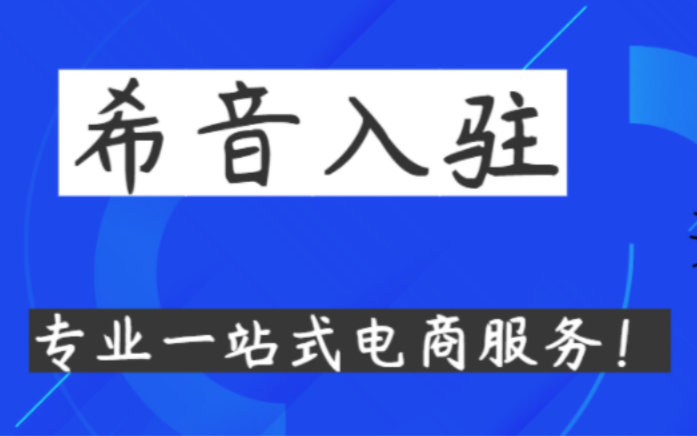 希音入驻,你想知道的入驻攻略都在这里!哔哩哔哩bilibili