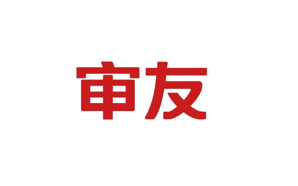 【直播录像】用友审计总裁陈泽来到江苏审友直播间进行直播带货哔哩哔哩bilibili