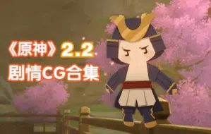 Download Video: 【原神】2.2版本预渲染过场动画解包 四国语音 无UID/字幕/水印