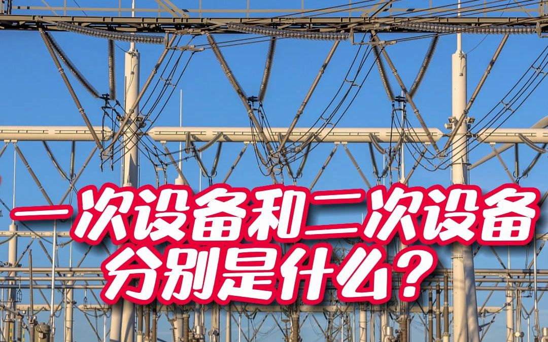 什么是电力系统一次设备和二次设备,看以下视频#仪器仪表 #安全用电 #检测仪器设备 #电力工程哔哩哔哩bilibili
