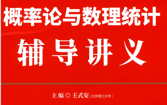 [图]2023考研数学 王式安强化阶段概率论与数理统计完整版含讲义