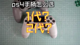 下载视频: 【纪老闆】PS4原装手柄一代跟二代有什么区别，一代比二代更好吗？