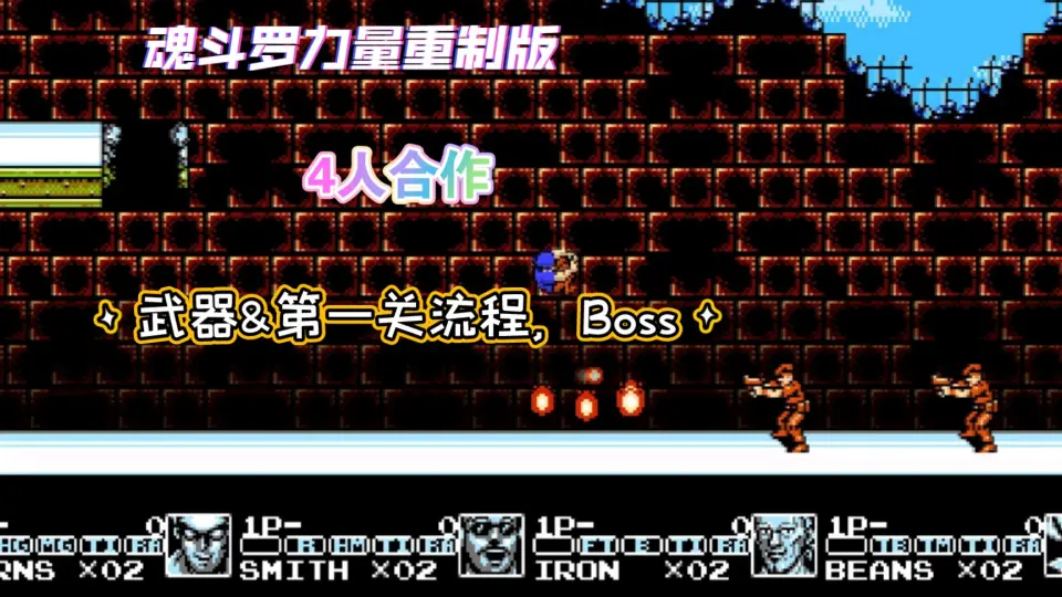 FC/NES 【Contra force remake for 4 players】【魂斗罗-力量4人重制版 