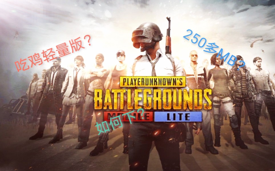 [图][PUBG MOBILE Lite]对渣机用户超友好吃鸡游戏！！！下载进！不是国际服，不是国际服，不是国际服！！！