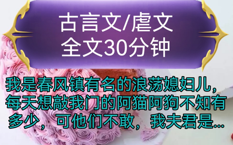 《全文已完结》古言文,虐文我是春风镇有名的浪荡媳妇儿,每天想敲我门的阿猫阿狗不知有多少,可他们不敢,我夫君是一身好武艺的孙镖头...哔哩哔哩...