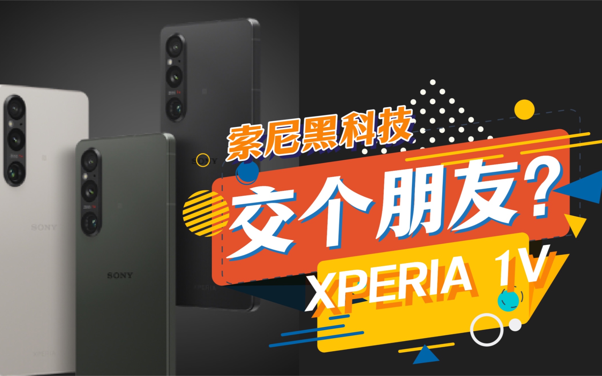 【無限】 索尼手机Xperia 1 IV上手体验分享 - 哔哩哔哩