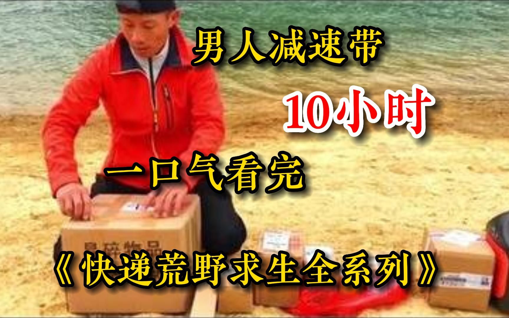 [图]【10小时】一口气看完9999部快递荒野求生，靠粉丝快递荒野求生，被坑还是起飞？搞笑全集