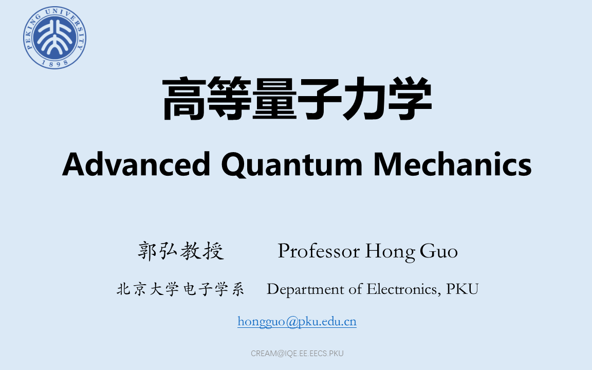 [图]【北大精品课程】高等量子力学 · 郭弘 教授 · 2021 · 英文授课