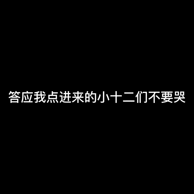 【R1SE】 希望点进来的小十二们不要哭 如果有人问什么是团魂?那就让我告诉你们这就是团魂 这就是R1SE的团魂 这就是这11个少年的团魂哔哩哔哩...