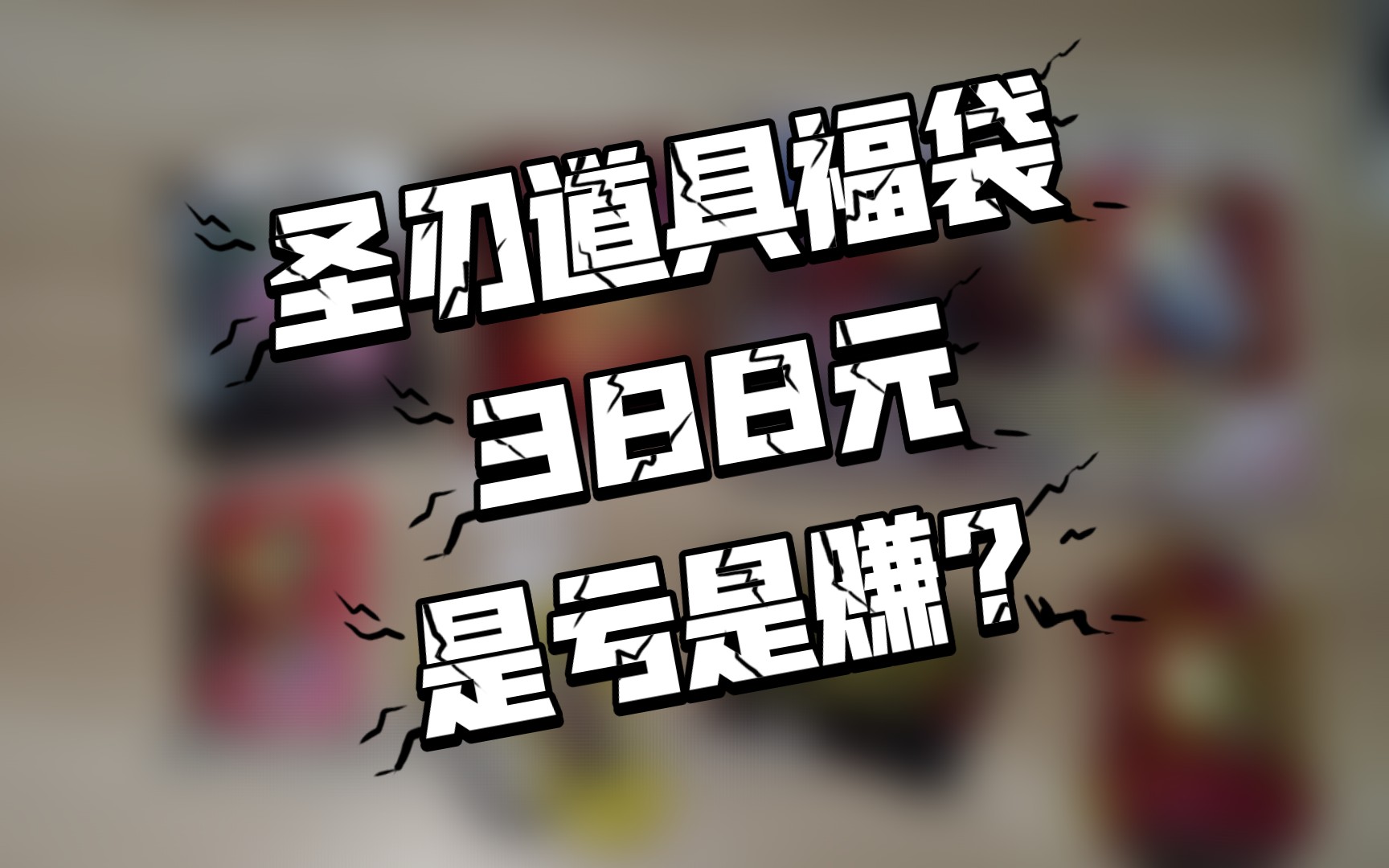 388假面骑士圣刃道具福袋,有辣条csm?