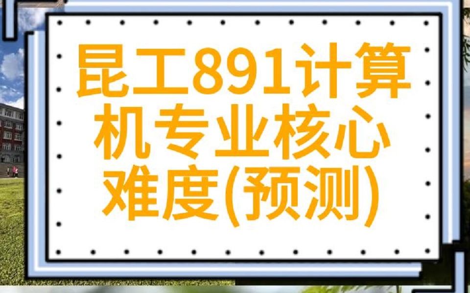 昆明理工大学891计算机专业核心综合考研难度预测哔哩哔哩bilibili