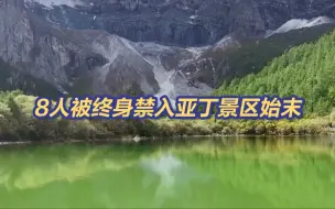 Download Video: 终身禁入！8人擅闯亚丁景区未开发区域，其中3人还撬锁拔监控！