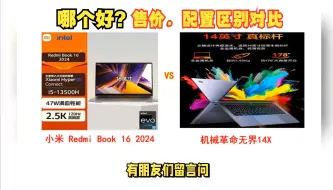 Download Video: 2024机械革命无界14X和小米Redmi Book 16选哪个好？售价，配置区别，选购分析帮您