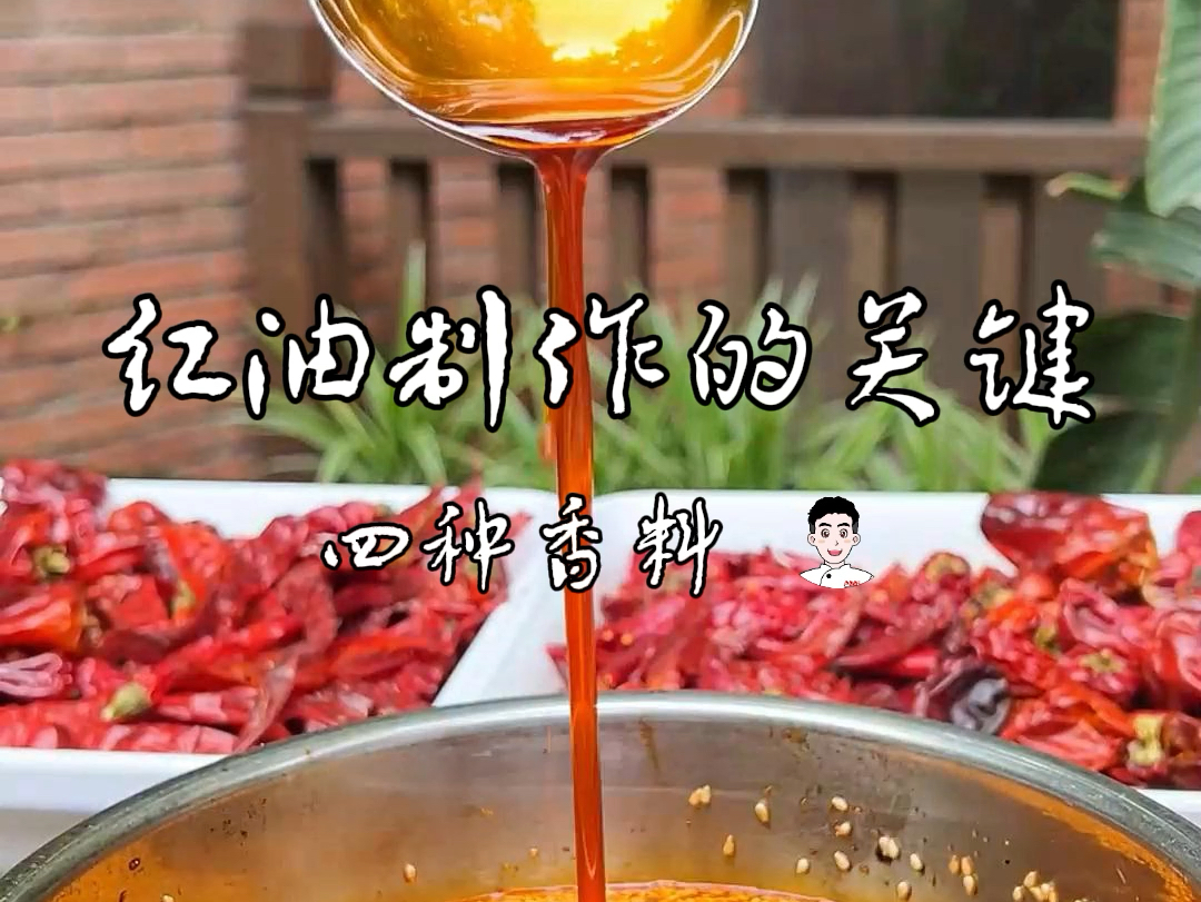 红油制作的关键,四种香料哔哩哔哩bilibili