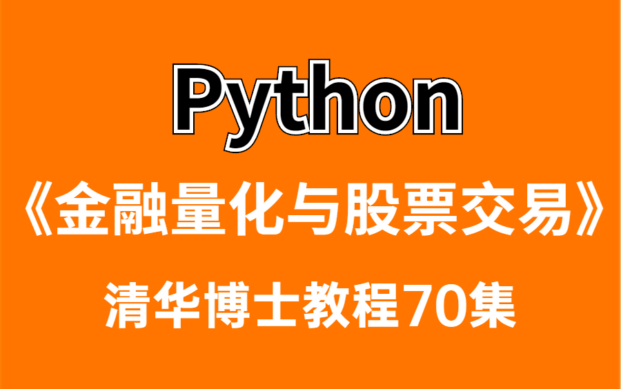 [图]Python金融量化与股票交易平台，入门到精通，清华博士教程70集！