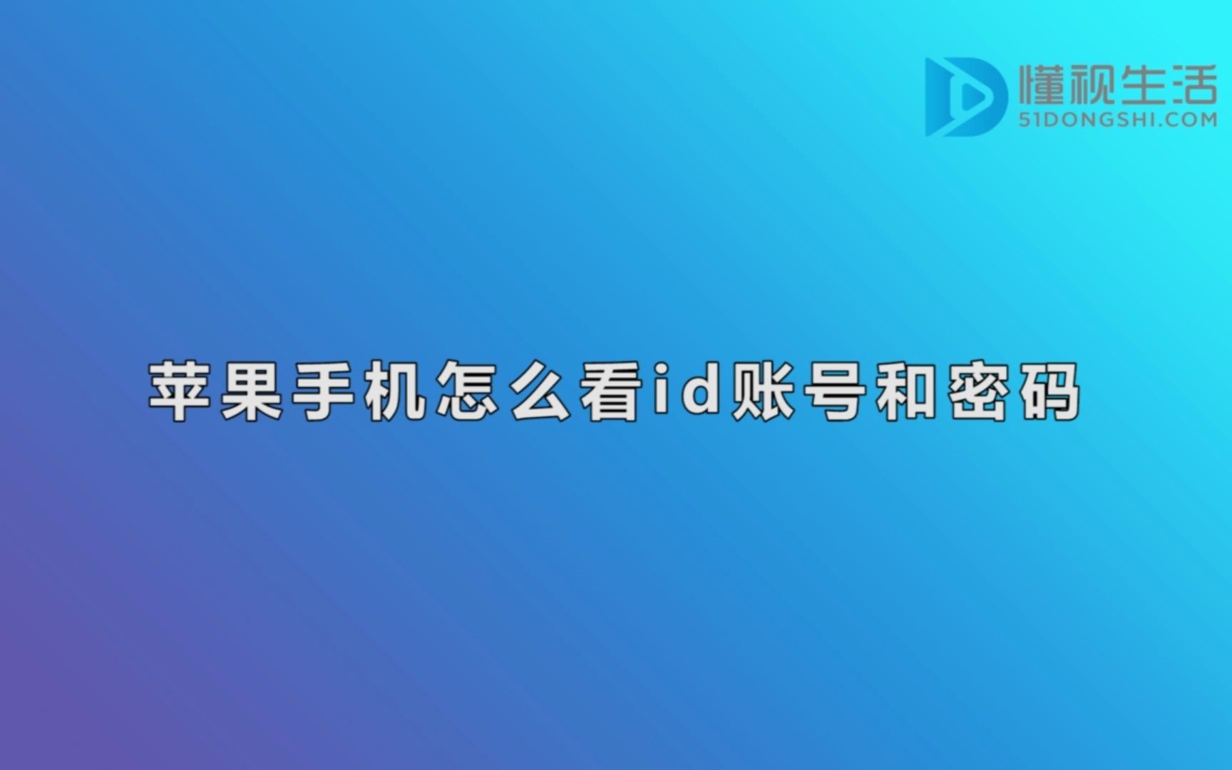 苹果手机怎么看id账号和密码哔哩哔哩bilibili