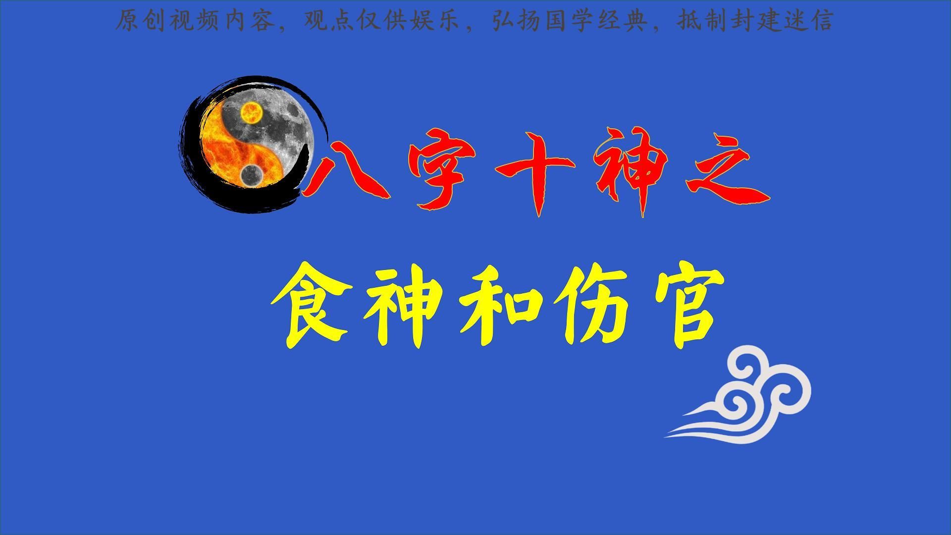 深度解析八字食神与伤官的职业与性格哔哩哔哩bilibili