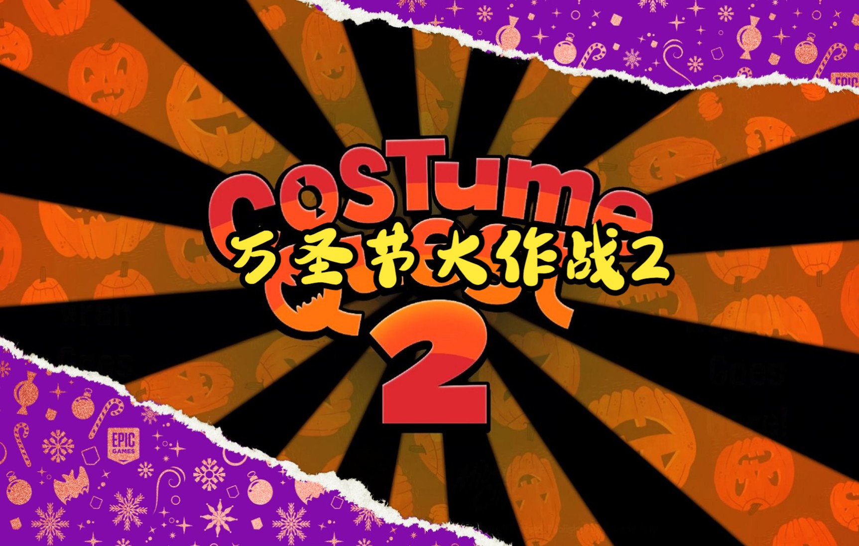 [图]万圣节大作战2-Costume Quest 2-Epic版免费领取