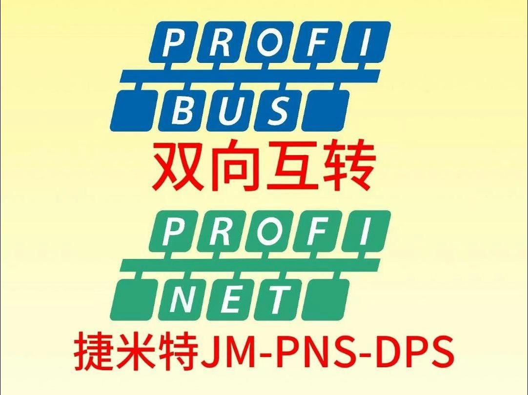 基于通讯案例解析PROFINET西门子PLC与PROFIBUS和利时的协同工作原理哔哩哔哩bilibili