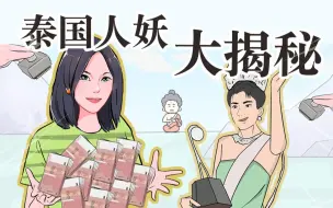 Download Video: 人妖的老家竟然不是泰国？人妖起源大揭秘！