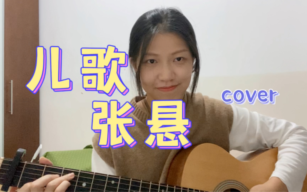 [图]cover｜儿歌-张悬 安溥说 “生活会快乐也会寂寞，明天我们好好的过！！！”