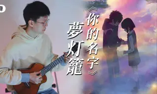 Download Video: N刷不腻！无法超越！梦灯笼-新海诚动画《你的名字》片头曲 尤克里里指弹演奏(lowG)