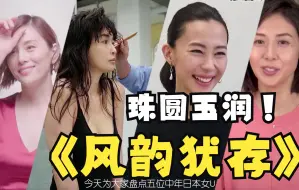 四十路！珠圆玉润，风韵犹存，已过不惑之年的，曾经的大美女们，有没有一位是你曾经为之动容的，她们曾经也是小姐姐，曾经也是小仙女儿