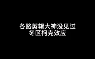 答应你们的高级感冬区柯克变焦教程来了，你没见过的，收藏起来慢慢学吧