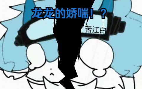 本龙龙的娇喘?哔哩哔哩bilibili