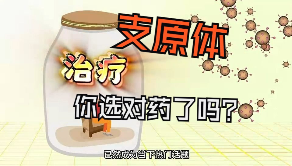 支原体治疗,你选对药了吗?哔哩哔哩bilibili