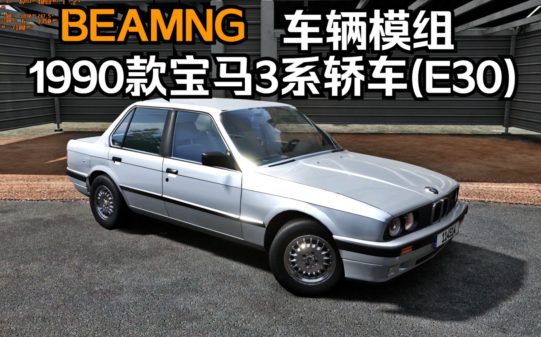 beamng車輛模組-1990款寶馬3系轎車(e30)