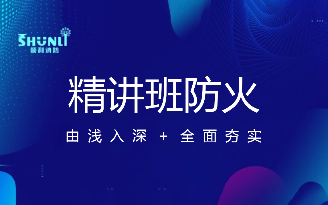 2021年一级消防工程师防火篇精讲顺利消防哔哩哔哩bilibili