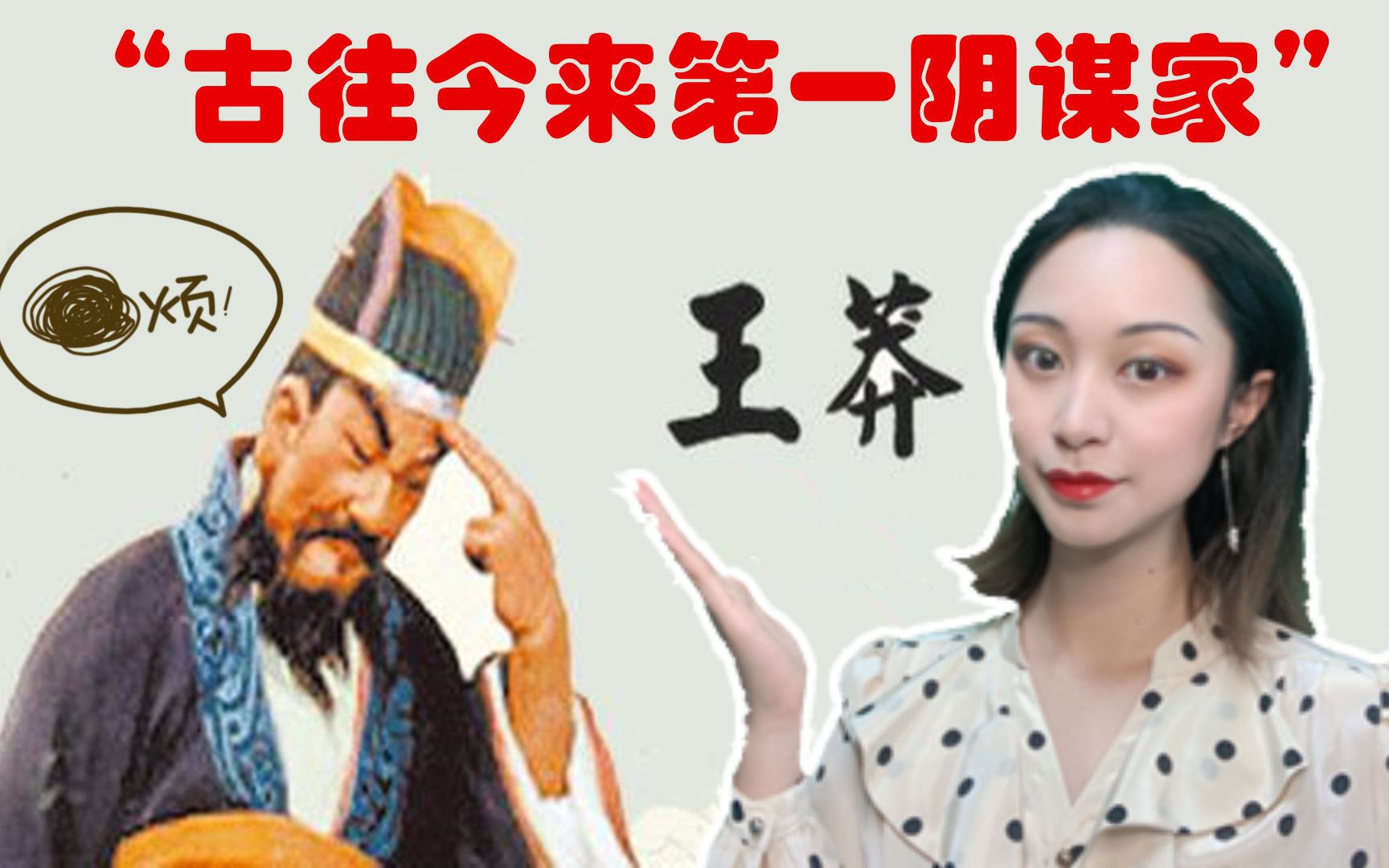 真实的王莽究竟是怎样的人?我们又该怎样评价他的生平呢?哔哩哔哩bilibili