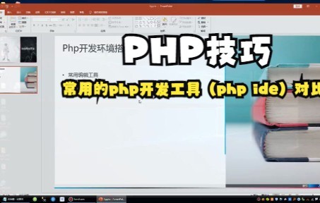 【PHP技巧】常用的php开发工具(php ide)对比哔哩哔哩bilibili