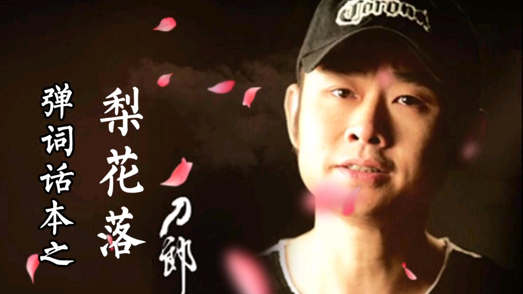 刀郎2020弹词话本专辑之梨花落