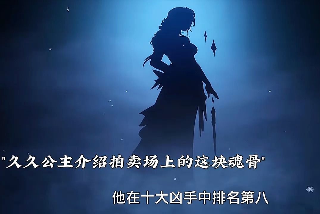 拍卖师久久公主介绍这块魂骨 来自冰碧蝎一族 这可把冰帝气的不得了