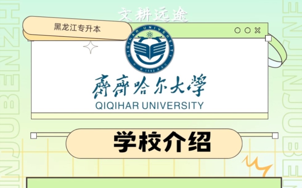 黑龙江专升本本科院校大揭秘之齐齐哈尔大学哔哩哔哩bilibili