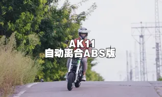 下载视频: 一台不用捏离合的挡车！AK11自动离合ABS版，操作更简单，出行更安心！