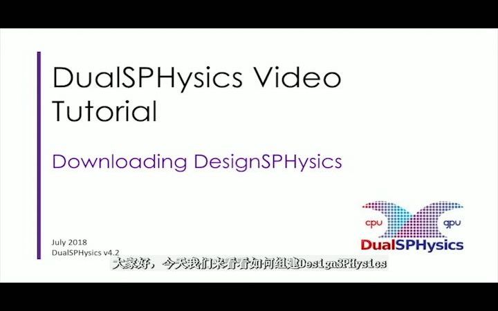 【SPH开源软件使用简介】designSPHysics 01 install and execute Macro DualSPHysics哔哩哔哩bilibili