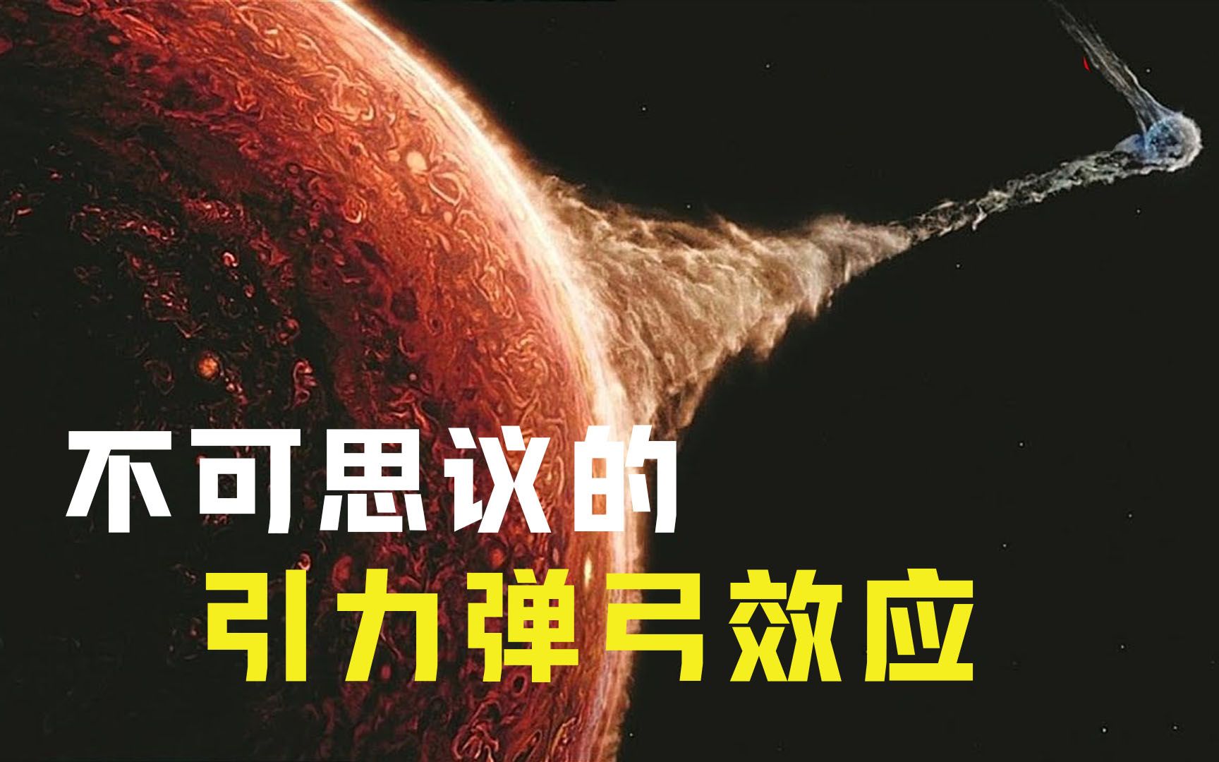 “引力弹弓”是什么?飞船靠行星就能加速飞出太阳系,什么原理?哔哩哔哩bilibili