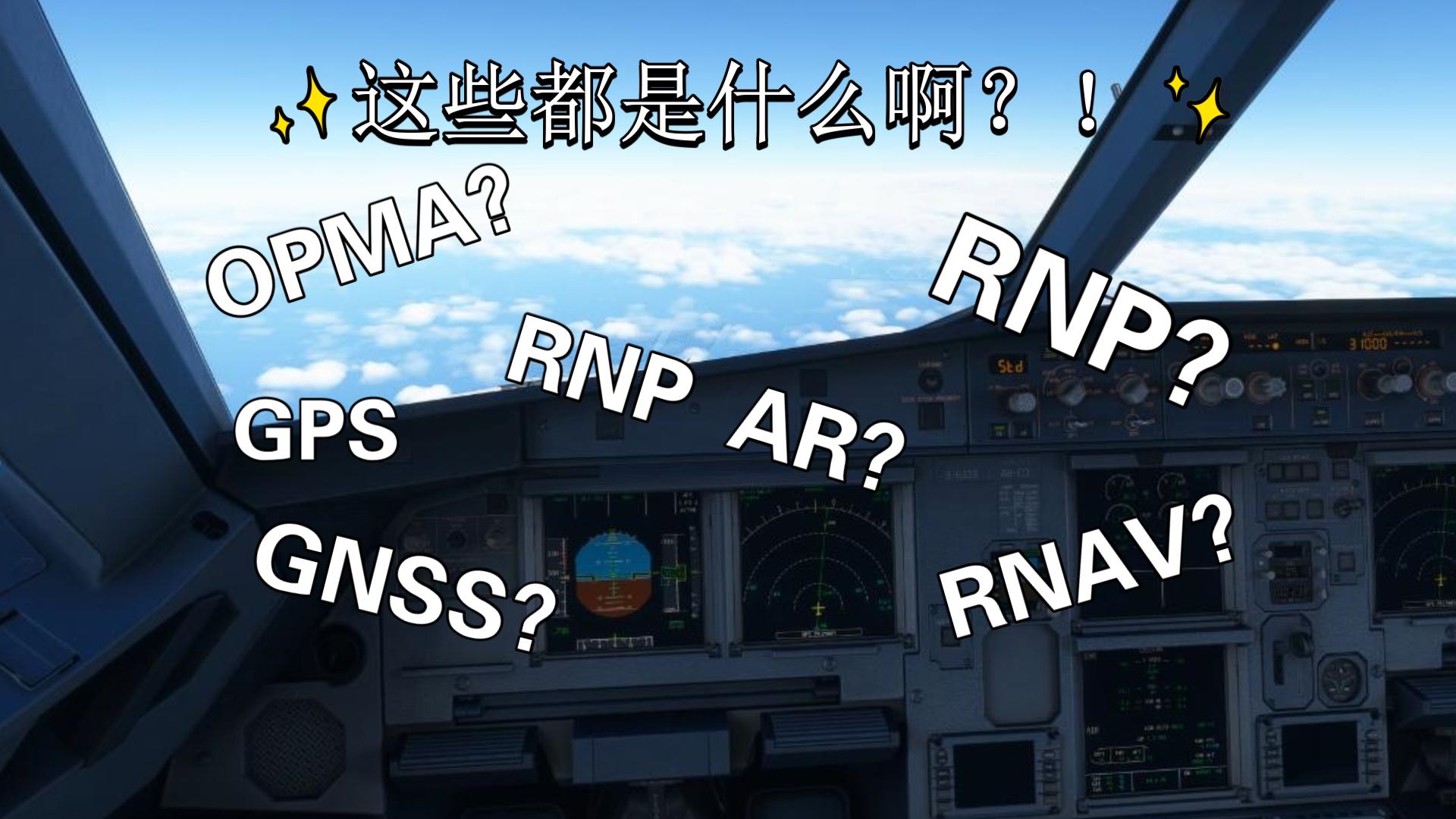 RNAV和RNP简单快速讲解,山区短跑道RNP AR实践哔哩哔哩bilibili