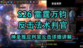 Download Video: 【S26】反击法术判官神圣报应详细讲解【浮士德】