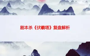 下载视频: 剧本杀《伏羲塔》凶手是谁+答案剧透+复盘解析+推理测评+复盘解析【呱呱剧本社】