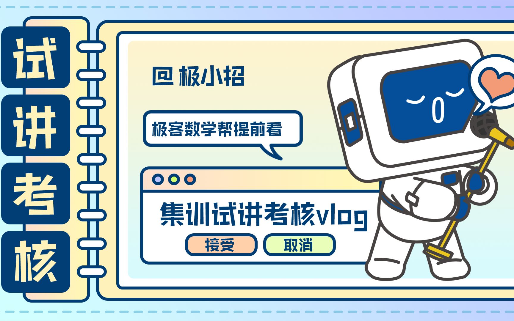极客数学帮提前看之集训试讲考核vlog