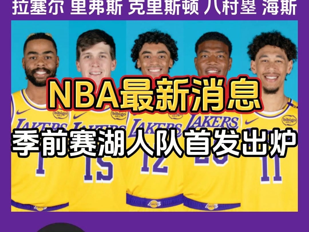 NBA最新消息:今日季前赛湖人队首发出炉,詹姆斯戴维斯轮休!哔哩哔哩bilibili