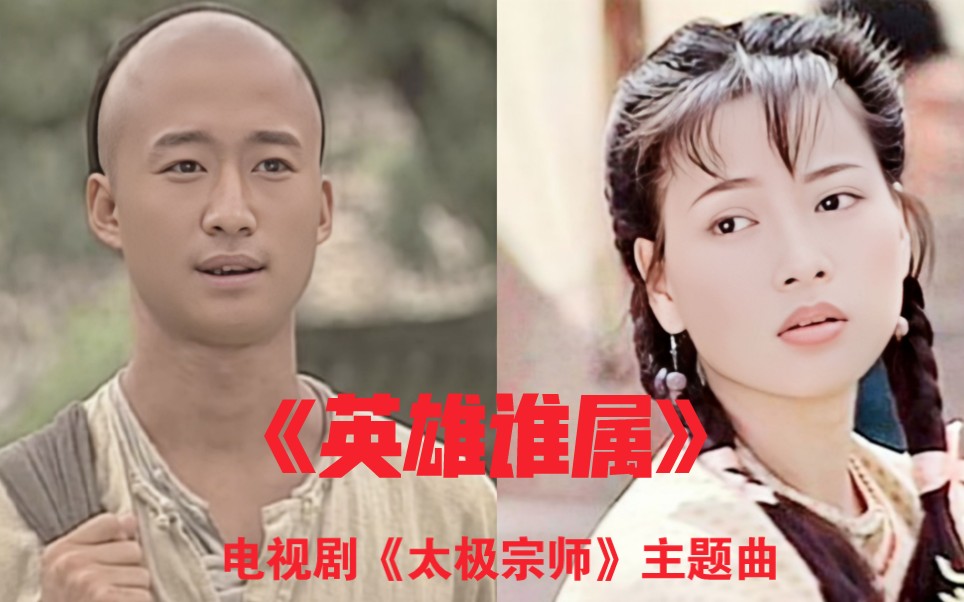 [图]吴京主演电视剧《太极宗师》主题曲《英雄谁属》经典好听，前奏起满满的影视回忆。