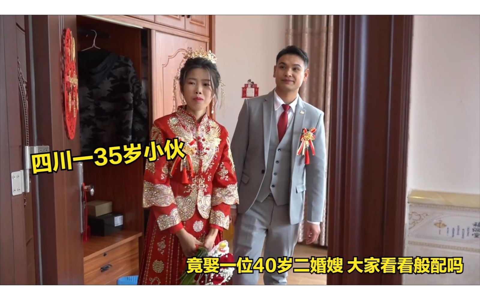 四川一35岁帅小伙,竟娶一位广西40岁二婚嫂,大家看看般配吗?哔哩哔哩bilibili