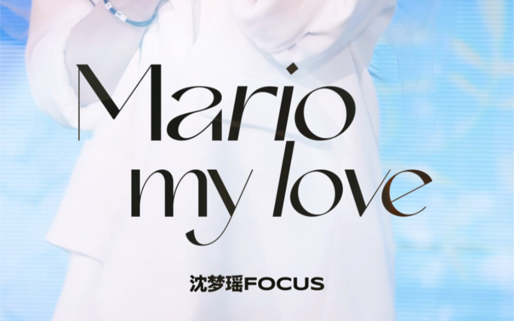 [图]「沈梦瑶」2022.10.03「“MY”生日公演」- Mario My Love