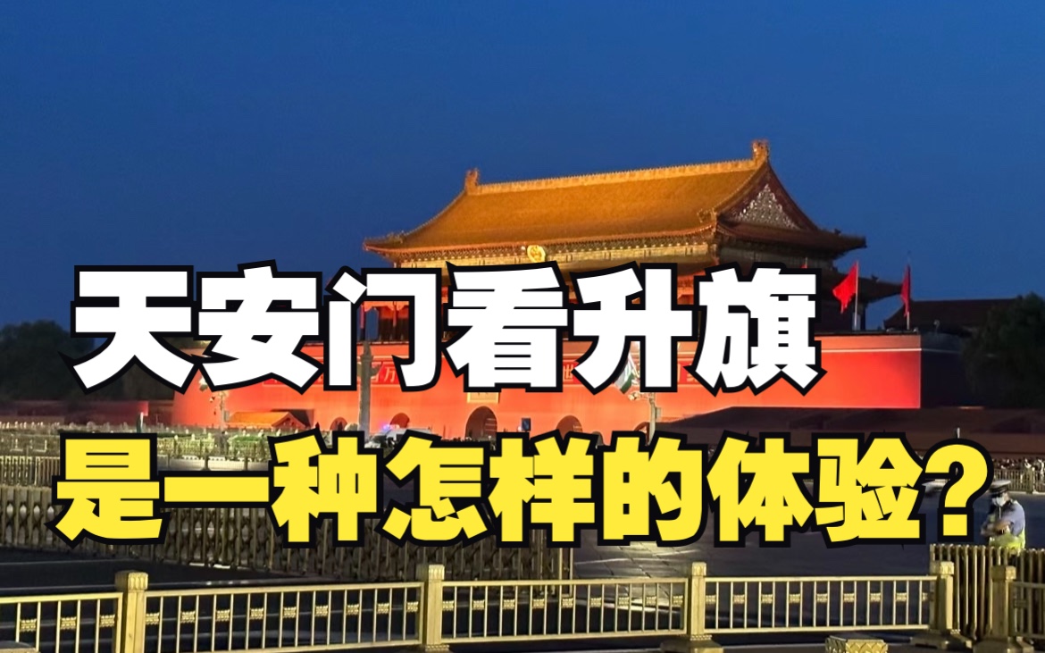 天安门看升旗:为了5分钟的升旗仪式等待5个小时是怎样的体验?哔哩哔哩bilibili